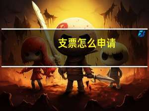 支票怎么申请