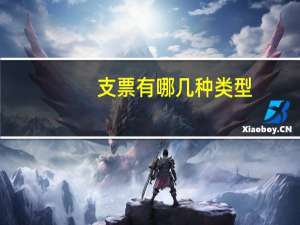 支票有哪几种类型