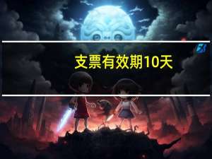 支票有效期10天