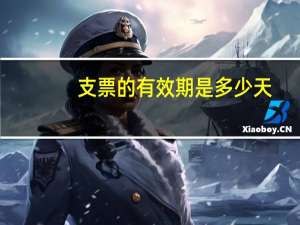 支票的有效期是多少天