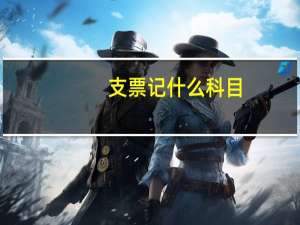 支票记什么科目