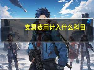 支票费用计入什么科目
