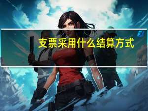 支票采用什么结算方式