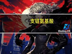 支链氨基酸（关于支链氨基酸的介绍）
