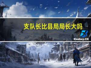 支队长比县局局长大吗