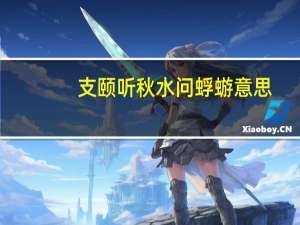 支颐听秋水问蜉蝣意思