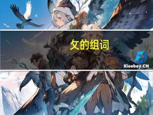 攵的组词