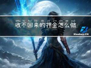 收不回来的押金怎么做账