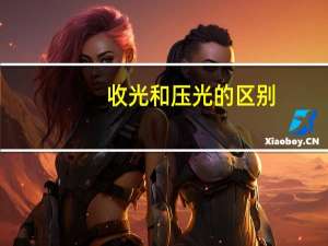 收光和压光的区别