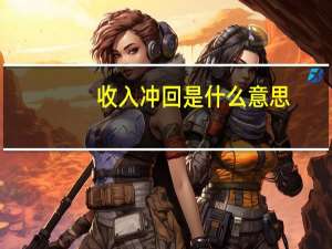 收入冲回是什么意思