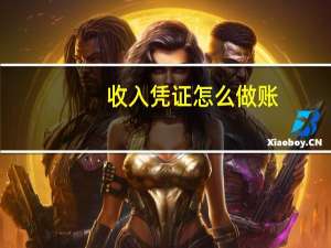 收入凭证怎么做账