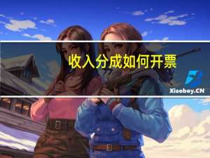 收入分成如何开票