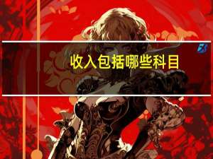 收入包括哪些科目