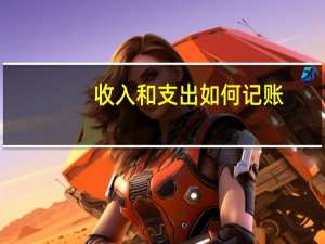 收入和支出如何记账