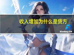 收入增加为什么是贷方