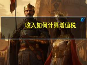 收入如何计算增值税