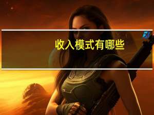 收入模式有哪些