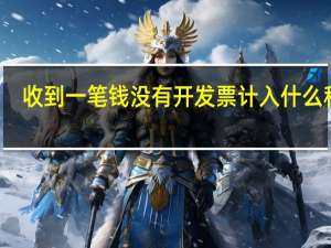 收到一笔钱没有开发票计入什么科目