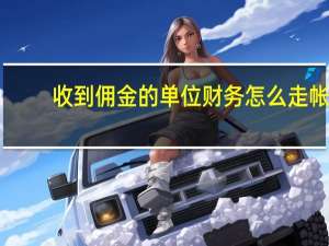 收到佣金的单位财务怎么走帐