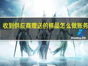 收到供应商赠送的样品怎么做账务处理