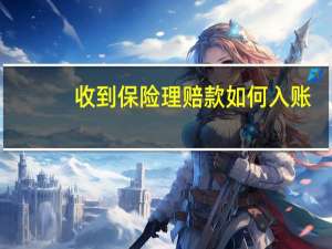 收到保险理赔款如何入账
