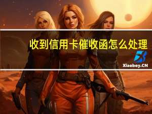 收到信用卡催收函怎么处理