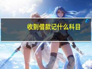 收到借款记什么科目