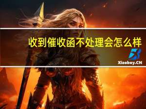 收到催收函不处理会怎么样