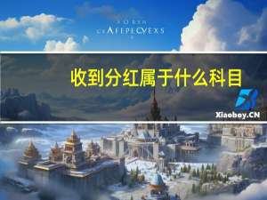 收到分红属于什么科目
