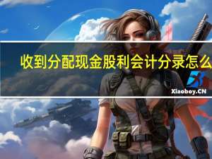 收到分配现金股利会计分录怎么做