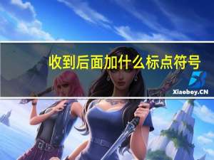 收到后面加什么标点符号