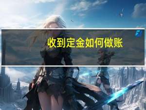 收到定金如何做账