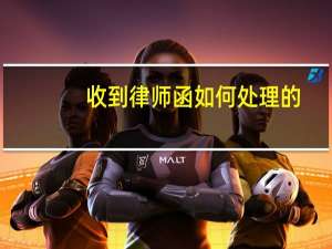 收到律师函如何处理的
