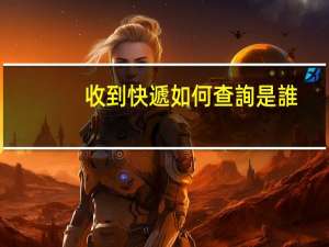 收到快遞如何查詢是誰(shuí)寄出來(lái)的