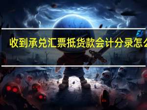 收到承兑汇票抵货款会计分录怎么做