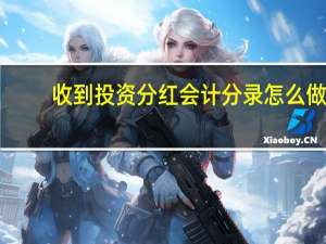 收到投资分红会计分录怎么做（收到投资分红会计分录）