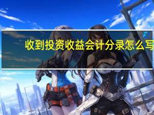 收到投资收益会计分录怎么写