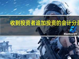 收到投资者追加投资的会计分录