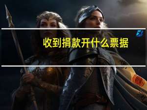 收到捐款开什么票据