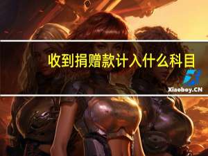 收到捐赠款计入什么科目