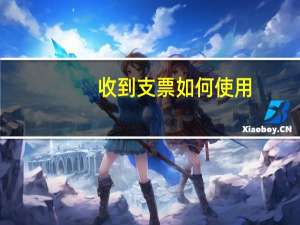 收到支票如何使用