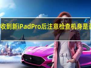 收到新iPad Pro后注意检查机身是否弯曲