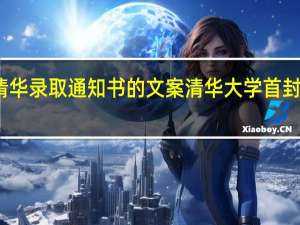 收到清华录取通知书的文案 清华大学首封录取通知书