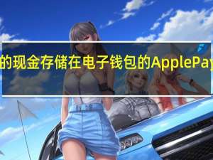 收到的现金存储在电子钱包的ApplePayCash卡中