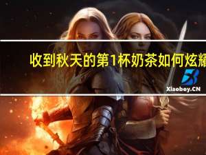 收到秋天的第1杯奶茶如何炫耀