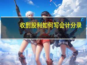收到股利如何写会计分录
