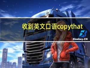 收到英文口语copy that（收到英文）