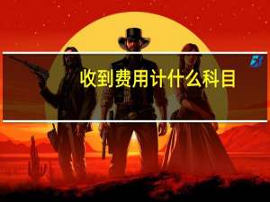 收到费用计什么科目