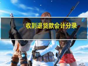 收到退货款会计分录
