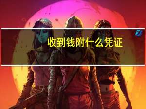 收到钱附什么凭证